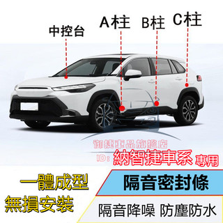 納智捷密封條 儀錶臺密封條 A柱B柱C柱 車門隔音條 S3 S5 U5 U6 N7 URX U7 V7 M7 防塵膠條