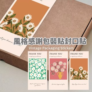 Shimada生活選物｜風格感謝封口貼 包裝貼 謝謝貼紙 質感貼紙