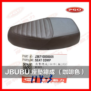 PGO摩特動力 Jbubu坐墊 座墊總成 JBUBU 座墊總成 座墊 椅墊 咖啡色 座墊 JBUBU座墊 JBUBU椅墊