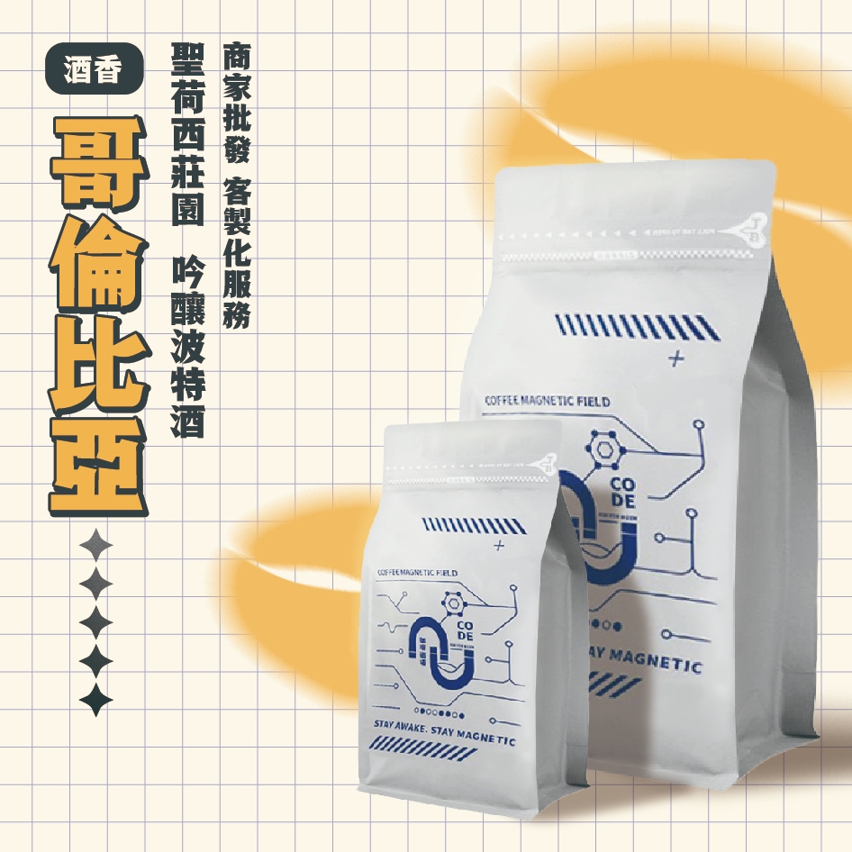 酒香推👍哥倫比亞 萊姆酒桶發酵 聖荷西莊園/吟釀波特酒 半磅裝（酒香）｜咖啡磁場 咖啡廳 咖啡機