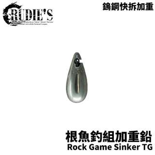 【獵漁人】快速替換路亞鉛 RUDIE'S ROCK GAME SINKER TG 根魚釣組加重鉛 鎢鋼快拆加重