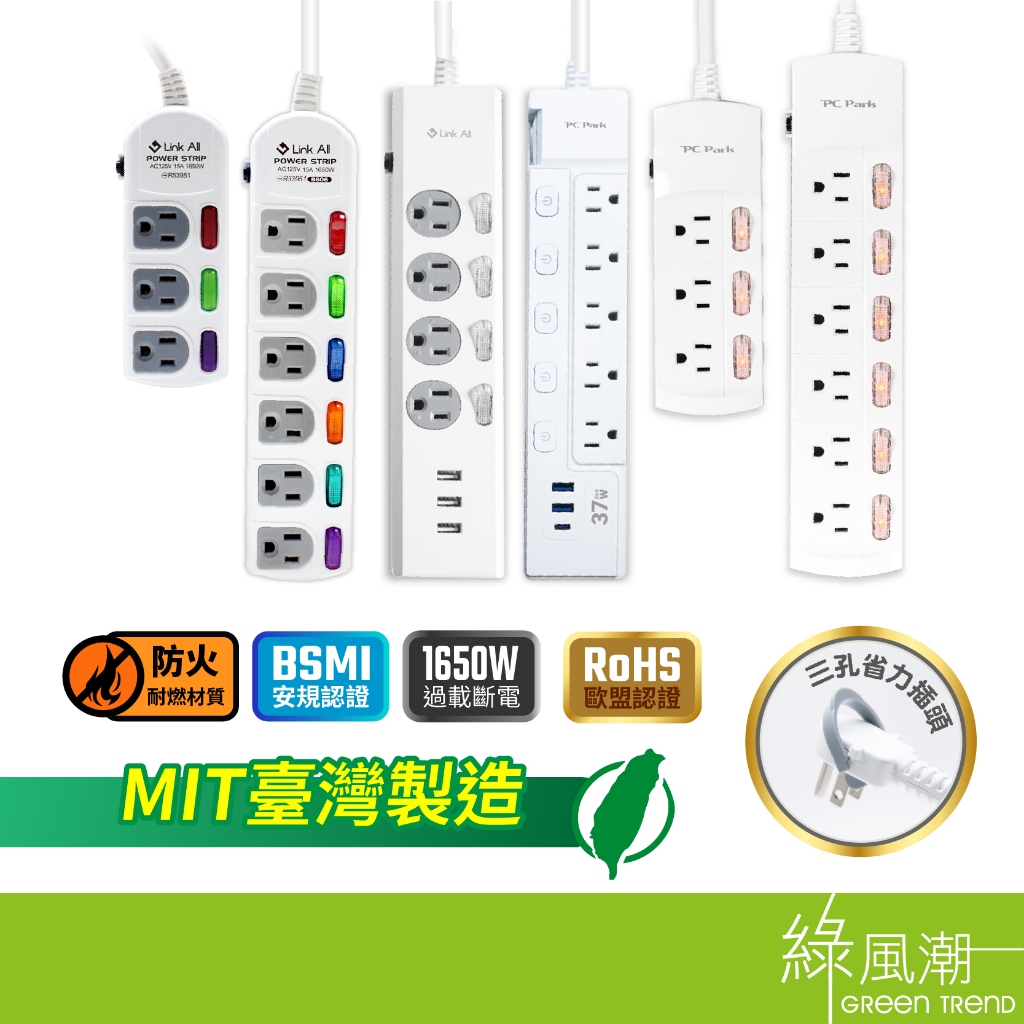 台灣製造 Link All 過載保護 新安規認證 防火延長線 1.8M 2.7M 4.5M USB 充電 延長線 插座