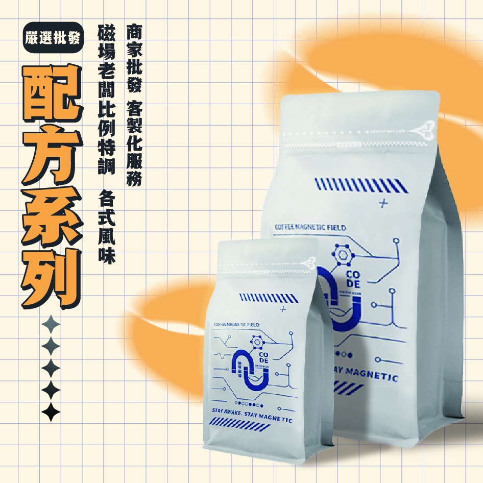 【超值精選配方豆】自家烘焙廠 商家合作 批發零售#義式咖啡#美式#拿鐵配方#花香配方 咖啡機用 拿鐵美式