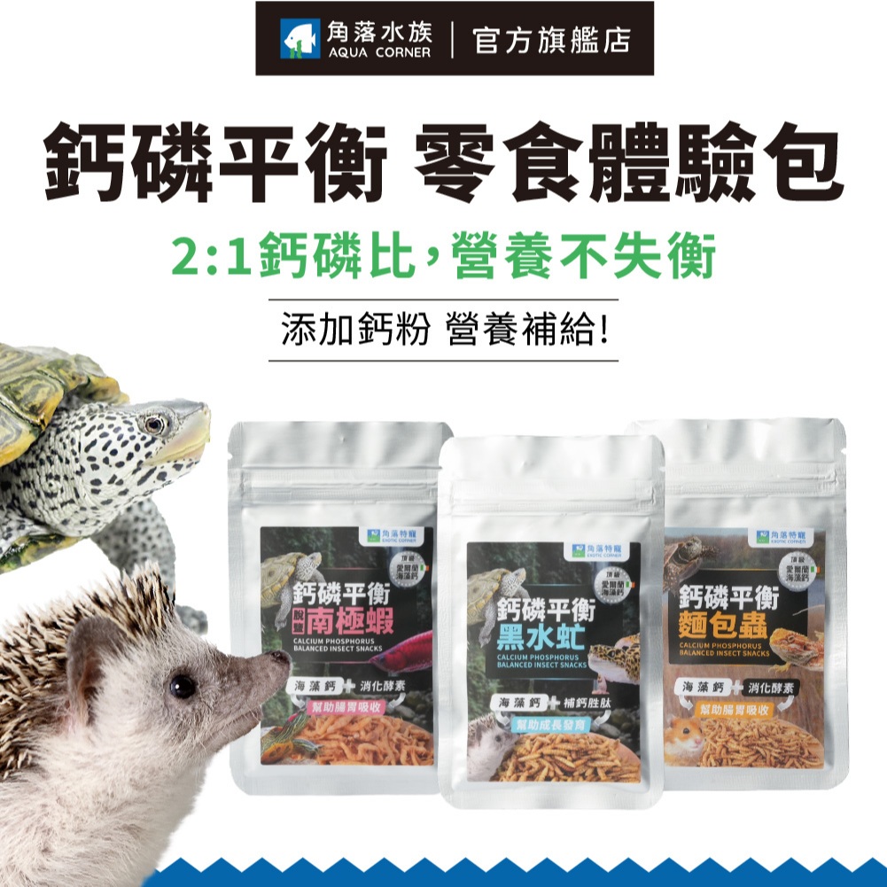 【角落水族】 鈣磷平衡 昆蟲零食 乾燥 麵包蟲 / 黑水虻 / 南極蝦 全系列 特寵零食 體驗包