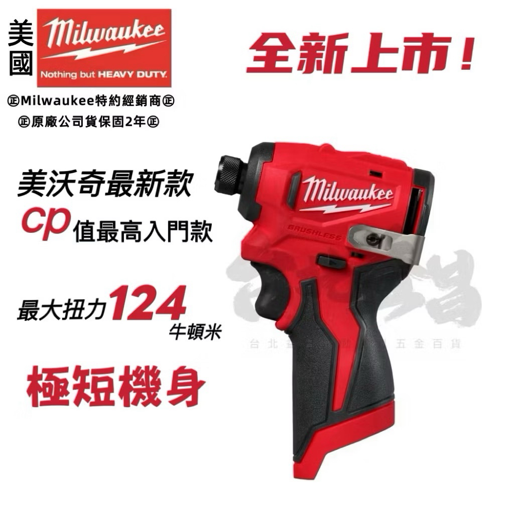 台北益昌 公司貨 美沃奇 12v 無刷 衝擊 起子機 電鑽 m12bid 升級 M12BLIDRC M12 BLIDRC