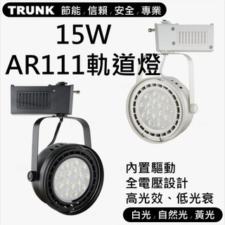 壯格 LED AR111 軌道燈 投射燈 3種色溫 2款燈殼 免安定器 全電壓設計 CNS認證 壯格照明