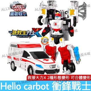 【台灣現貨】正版 Hello Carbot 衝鋒戰士 救援大力X 急救王力士 變形機器人 兒童玩具 生日禮物 合體玩具