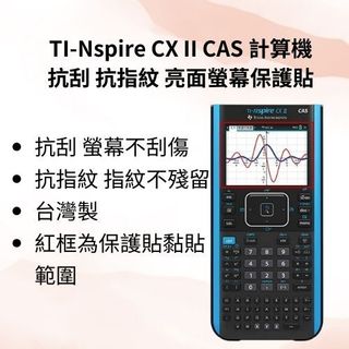 【工具人幫你選】德州儀器TI-Nspire CX II CAS 繪圖計算機 工程計算機 抗刮抗指紋亮面螢幕保護貼