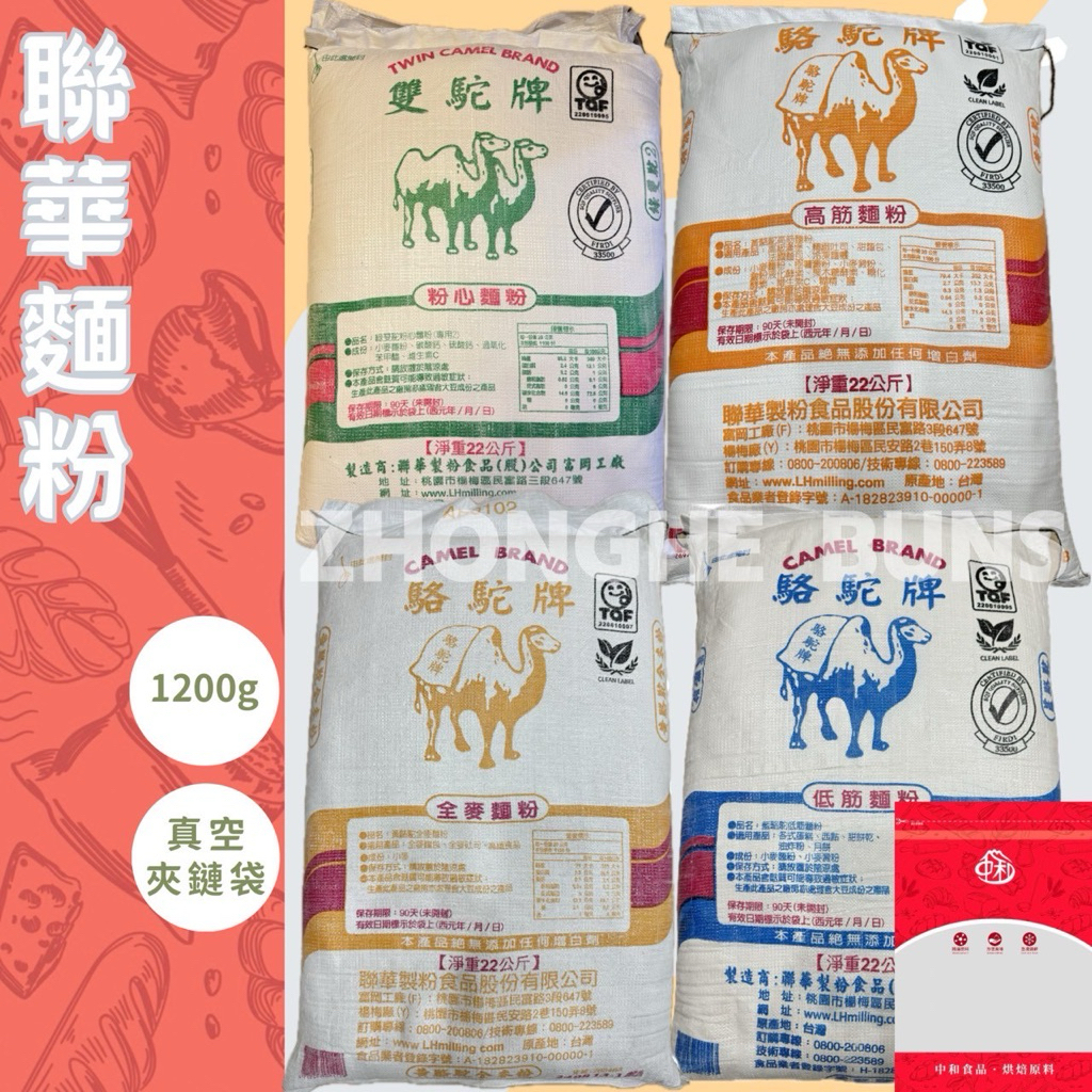 【中和食品】駱駝牌 聯華麵粉 1200g 高筋、中筋、低筋、全麥麵粉（夾鏈袋分裝包）