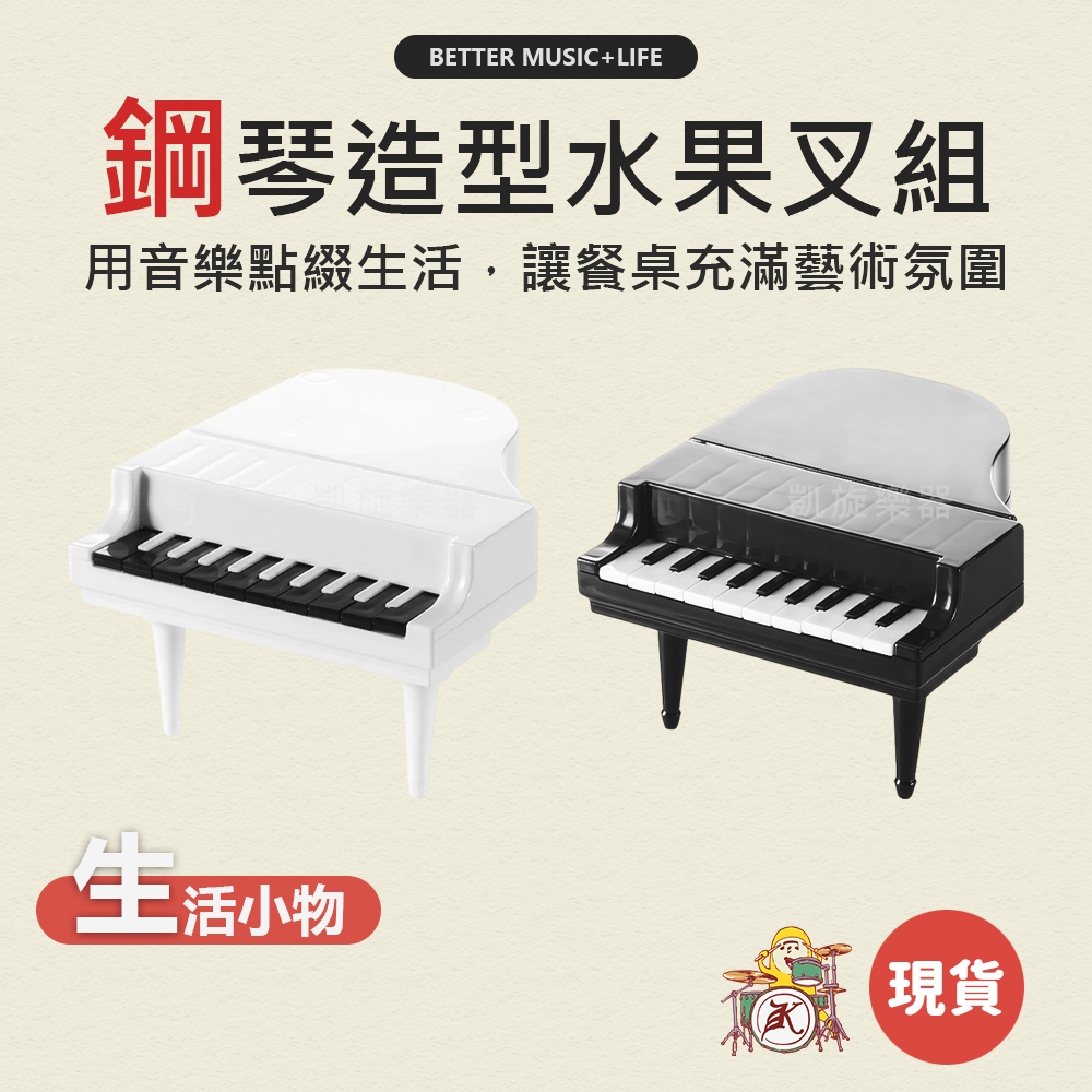 水果叉 水果叉組 水果叉子 水果叉子組 造型水果叉 水果籤 水果插 音樂小物 音樂禮物 音樂禮品 水果插子 鋼琴造型