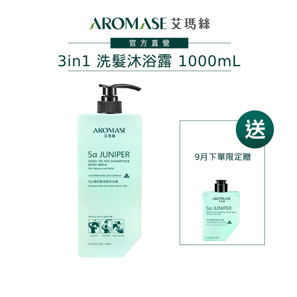 【AROMASE艾瑪絲】5α捷利爾洗髮沐浴露 3 in 1 1000mL(露營/旅遊/運動/游泳/健身 必備)