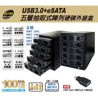 伽利略 USB3.0 + eSATA 5層抽取式 RAID 硬碟外接盒 (35D-U3ES5R)
