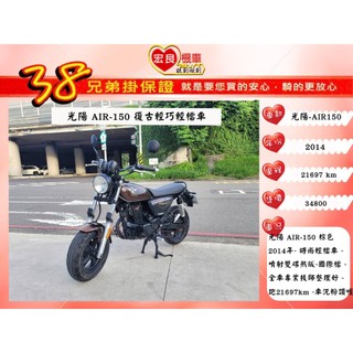 光陽 AIR150 ABS 輕檔車 2014年 【高雄宏良二手機車大賣場】非 MY150 MSX 保固