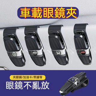 【超多車型可選】車載多功能車用太陽鏡夾 benz卡片夾 加硬加大號可旋轉汽車車內眼鏡夾 福斯 豐田 寶馬通用遮陽闆收納夾