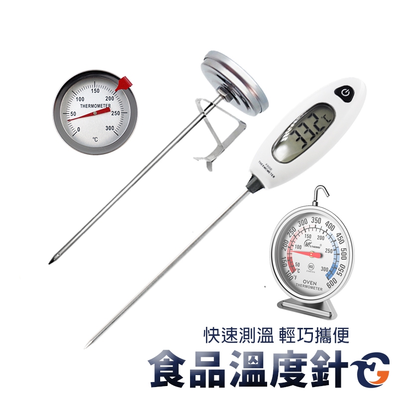 溫度針 TN 蓋斯工具 探針式 油炸溫度計 烘焙 測溫 探針 油溫 食物溫度計 牛奶溫度計 食品溫度 油溫計 廚房用品