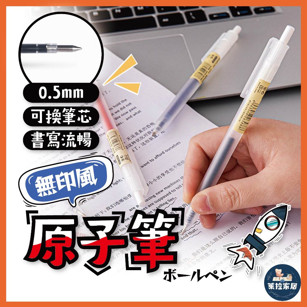【極簡風格｜滑順好寫】無印風原子筆 原子筆 按壓中性筆 0.5mm 刷題筆 按壓式自動筆 藍筆 紅筆 黑筆 圓珠筆 筆