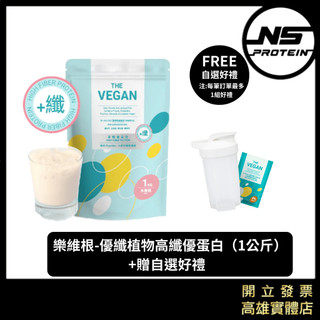 「贈自選好禮」THE VEGAN 樂維根 優纖植物高纖優蛋白 1公斤 素食蛋白 植物性蛋白 大豆 蛋白 素食