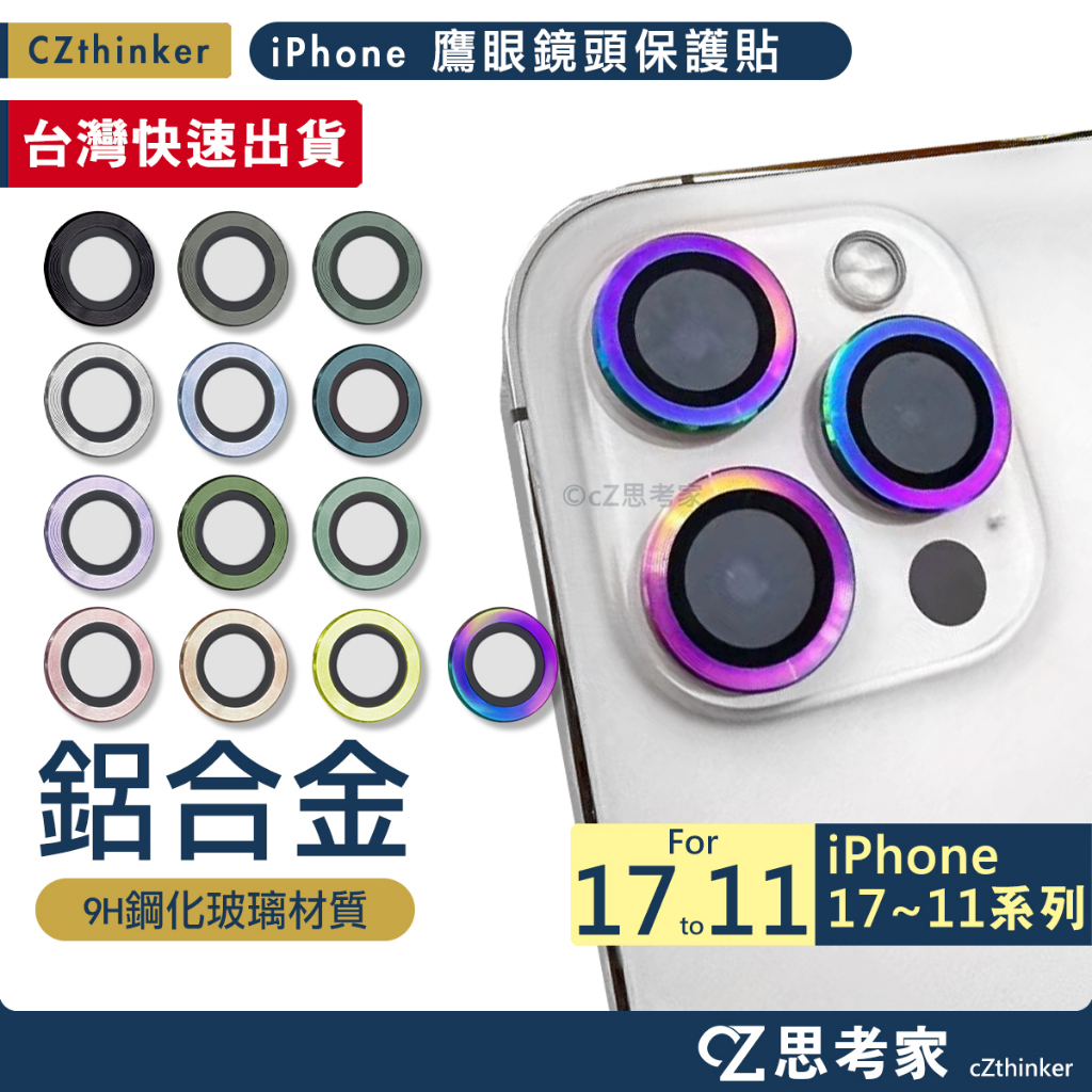 只有一天 鷹眼鏡頭圈 iPhone 17 16 15 14 13 12 11 Pro Max 鏡頭貼 鏡頭保護貼 鏡頭圈