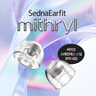 志達電子 韓國 AZLA SednaEarfit Mithryl 不鏽鋼耳塞 液體矽膠耳塞
