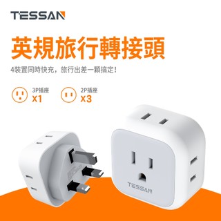 【TESSAN】旅行轉接頭 英規/歐規插頭轉台灣 TS-TA01TWUK / TS-TA02TWEU TESSAN轉接頭