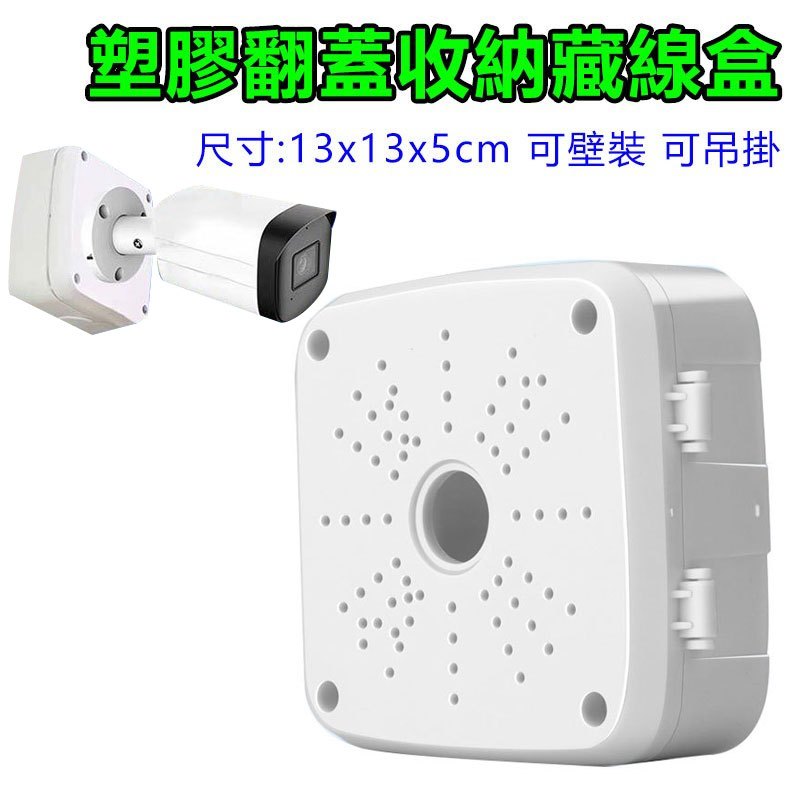 監視器電源底座 ( 方形底座13*5cm ) 線路壁掛防水盒 攝影機支架 壁架 吊裝 監視器配件 監視器周邊