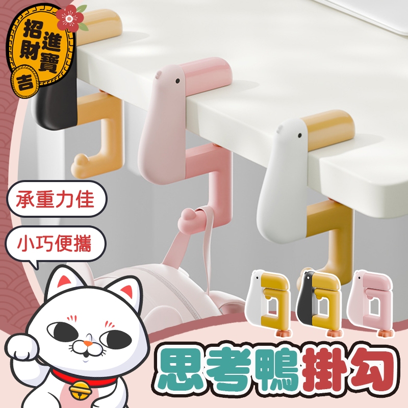 [承重力佳] 思考鴨桌邊掛勾 包包掛勾 桌邊掛勾 思考鴨掛勾 思考鴨書包掛勾 思考鴨包包掛勾 思考鴨雨傘掛勾