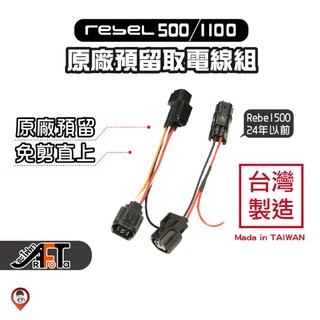 現貨 / 桃園【歐達數位】Honda Rebel 500 1100 CL STREET 500 預留線組 ACC 取電