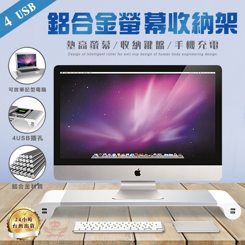 電腦螢幕架 增高架【手機批發網】快速出貨《4孔USB可充電》電腦架 鍵盤架 收納架 筆電架 置物架 桌面收納