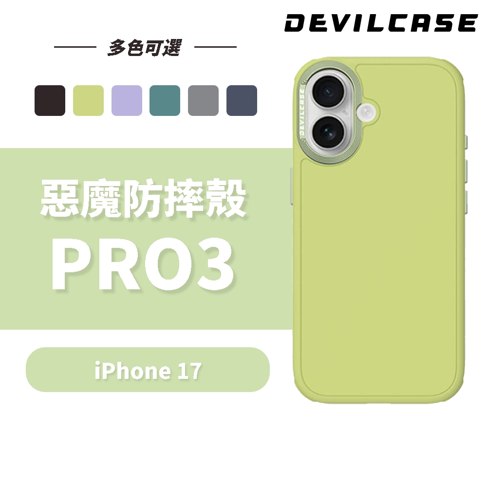 DEVILCASE iPhone 17 6.3吋 惡魔防摔殼 PRO3 ( 相機按鍵 手機殼 )