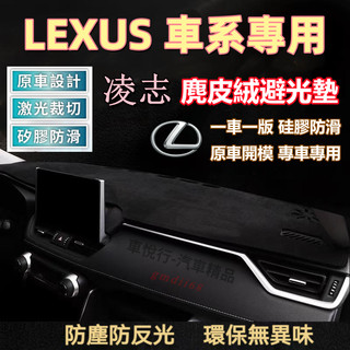 LEXUS 凌志車系 避光墊 ES RX IS LX LS CT NX GX GS UX 避光墊 遮光墊 儀錶台墊