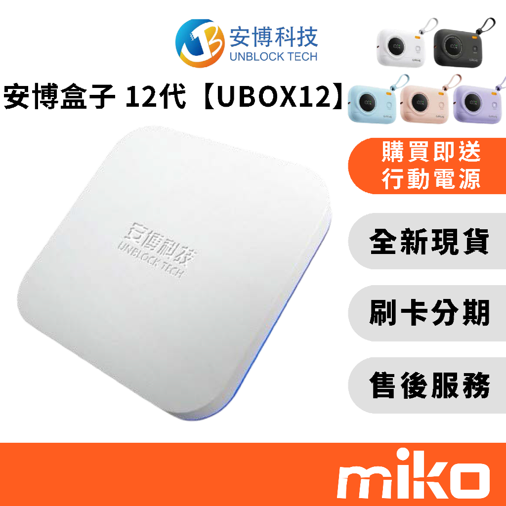 安博盒子 (UBOX12)第12代電視盒 贈G-FIVE GP-10QS 行動電源 10000mAh 全新未拆 快速出貨