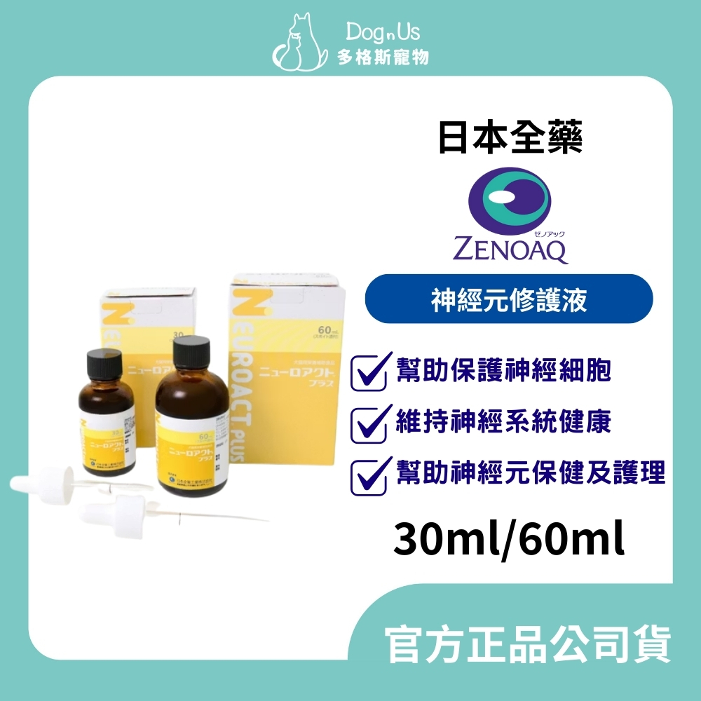 【多格斯】動物醫院｜24H出貨｜【日本全藥】台灣公司貨 日本原裝 / 神經元修護液/30ML/60ML