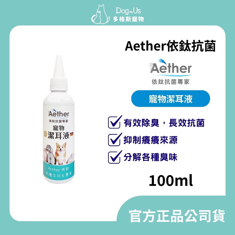 【多格斯】動物醫院｜24H出貨｜Aether依鈦抗菌寵物潔耳液100ml 狗貓鼠兔皆可用 無色無味 抗菌除臭再清潔