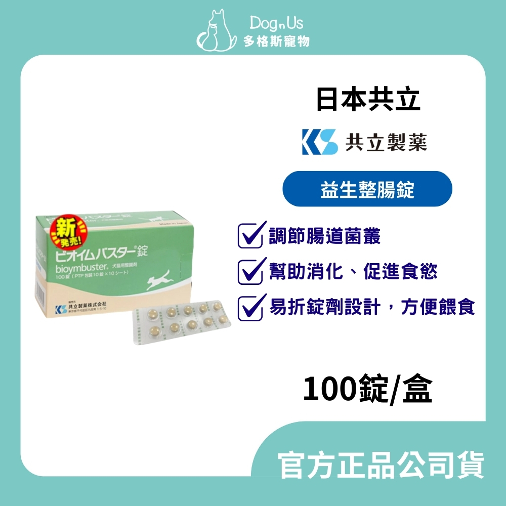 【多格斯】動物醫院｜24H出貨｜日本共立製藥 益生整腸錠 100錠/盒 犬貓專用 好腸道 寵物保健 獸醫推薦 公司貨