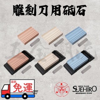 《五金潮流》末廣 SUEHIRO 2HS系列 雕刻刀用砥石 #280 #1000 #3000