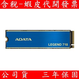 ADATA 威剛 LEGEND 710 PCIe M.2 2280 SSD NVME固態硬碟 256G 512G 1TB