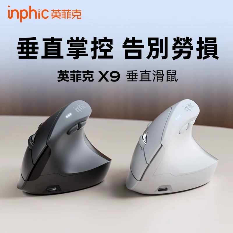 隔日達  inphic英菲克 光學滑鼠 筆電滑鼠 充電滑鼠 無線滑鼠 垂直立式 type-c充電 人體工學 電競滑鼠