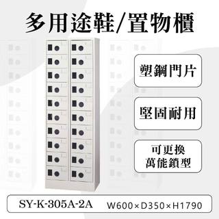 大富 20格鞋櫃 鋼製 SY-K-305A-2A 塑鋼門片 多用途置物櫃 置物櫃 收納櫃 員工櫃 儲物櫃