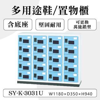 大富 20門鞋櫃 鋼製 SY-K-3031U 塑鋼門片 多用途置物櫃 置物櫃 收納櫃 員工櫃 儲物櫃 鐵櫃