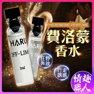 隱密包裝 HARU 1000倍 費洛蒙香水 1ml 恥悅 禁果效應 男香 女香 試管香水 隨身香水 香水誘惑 情趣職人