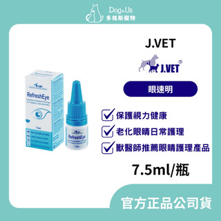 【多格斯】動物醫院｜24H出貨｜【J.VET】Refresh Eye 眼速明(7.5ml/瓶) 老化眼睛日常護理