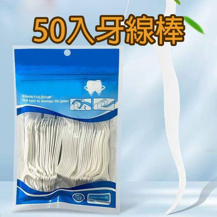 (12H出貨) ★現貨免運★ 50入袋裝 超細滑牙線棒 牙齒清潔 包裝牙線棒細滑牙線棒 剔牙棒 細滑牙線棒 牙線棒 牙線