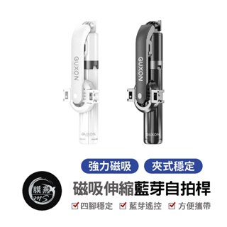 GUXON 自拍桿 磁吸自拍桿 藍芽自拍桿 伸縮自拍桿 可拆遙控自拍桿 旅行自拍腳架 Vlog自拍棒 畢業照自拍桿 情侶