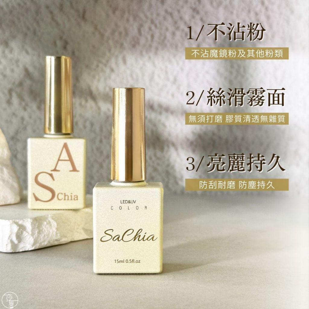 台灣現貨 莎夏升級版俄式磨砂封層不沾粉 霧面上層魔鏡粉專用 不沾粉功能膠 SGS檢驗 搭配造型膠專用【D056】啾啾美甲