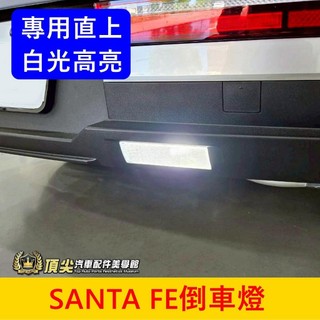 HYUNDAI現代 大改款【SANTA FE倒車燈】快速出貨 LED白光倒車燈 5代 新山土匪 尾燈 後燈小燈 倒車照明