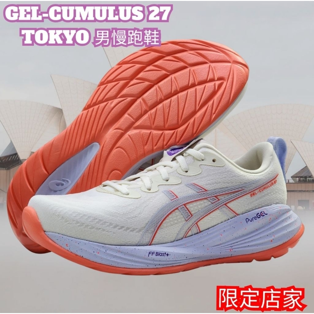 《送亞瑟士襪子》《東京系列 • 限定店家》ASICS GEL-CUMULUS 27 TOKYO 1011B186-500