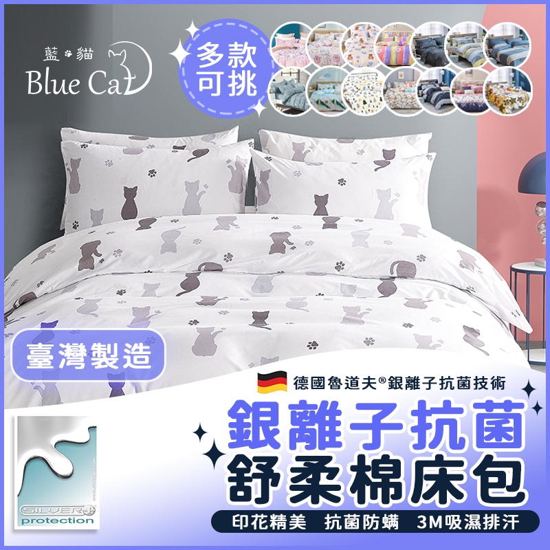 【藍貓BlueCat】台灣製 銀離子防螨抗菌床包 3M吸濕排汗/單人/雙人/加大/被套/床單/棉被/舒柔棉床包組/保潔墊
