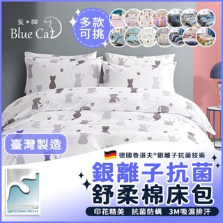 【藍貓BlueCat】臺灣製 銀離子防蟎抗菌床包 3M吸濕排汗/單人/雙人/加大/被套/床單/棉被/舒柔棉床包組/保潔墊