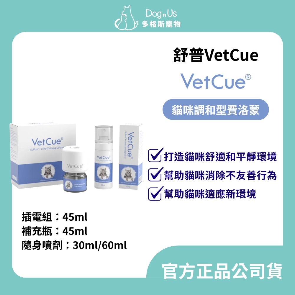 【多格斯】動物醫院｜24出貨｜ VetCue舒普 貓咪調和型費洛蒙 插電組 噴劑 費洛蒙 放輕鬆