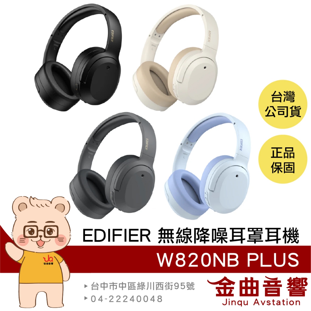EDIFIER 漫步者 W820NB PLUS 有線連接 雙金標認證 無線 降噪 耳罩式耳機 | 金曲音響